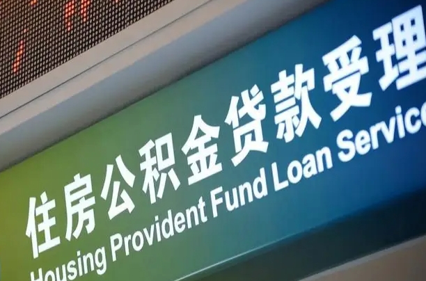 员工申请单位住房公积金_辽源公积金代办在职离职封存服务
